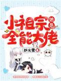小祖宗她是全能大佬全文