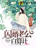闪婚老公犯规