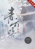 青云路(科举)潇茉