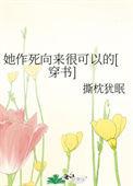 她作死向来很可以的广播剧