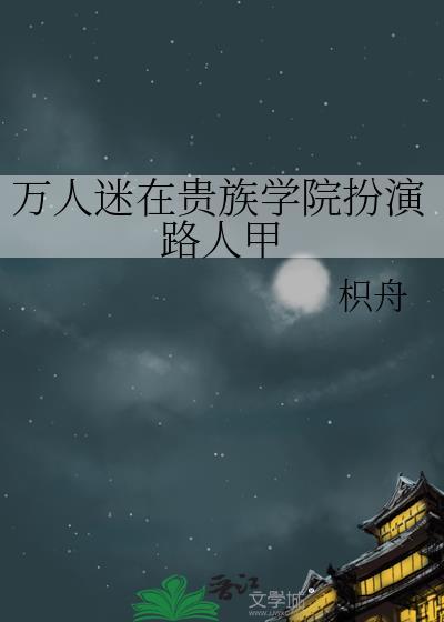 万人迷在贵族学院扮演路人甲txt百度