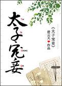 太子宠妾碧云天全文免费阅读