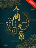 人间无数by