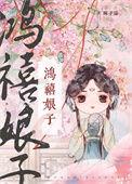 鸿禧还是禧鸿
