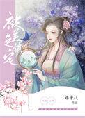 被美色蒙蔽了双眼表情包