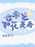 七零之如花美眷浓露