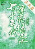 七十年代漂亮绿茶军婚吾彩