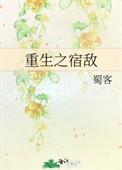 重生之宿敌127章蜀客微博