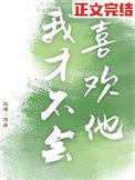 我才不会喜欢他后妈短剧免费观看