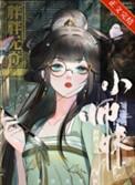 法力无边虞绒绒宁无量