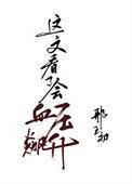 庄家赢了代表数字几