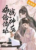 嫁给偏执战神后(重生)全文免费阅读