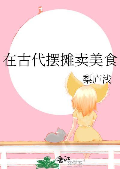 在古代摆摊卖美食短剧
