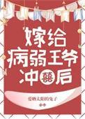 王爷病弱的