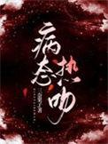 病态热吻免费版