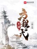 天道方程式在线阅读