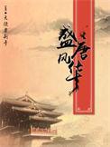 盛唐风华吧
