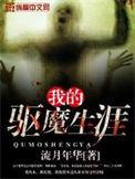 我的驱魔总裁迅雷