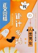 我诡计多端的人类男友by楚寒衣青
