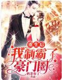 重生后我又被霸总盯上免费阅读