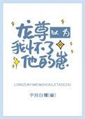 龙尊以为我怀了他的崽全文免费