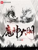 明神魔