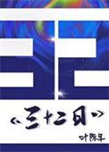 三十二日TXT