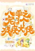 八零之养了个残疾大佬