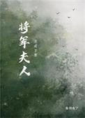 将军夫人娇养手册全文免费阅读