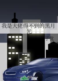 我是大佬得不到的黑月光是主攻吗