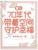 重生七十年代有空间
