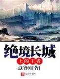 绝境长城上的王者笔趣阁