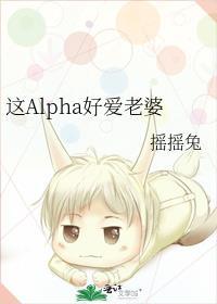 这alpha好爱老婆txt