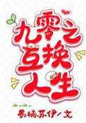 九零互换人生txt
