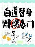白莲替身赚爆豪门笔趣阁番外