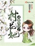 村花她又想死了