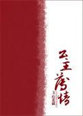 公主本无情
