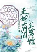 王妃有心疾全文免费阅读