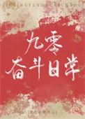九零奋斗俏甜妻