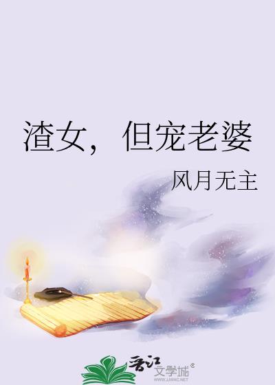 宠妻渣男