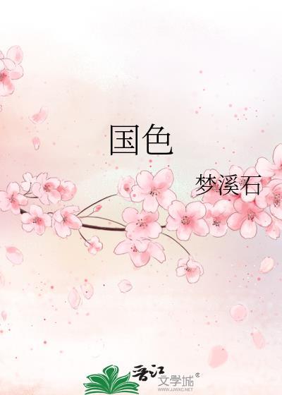 国色芳华