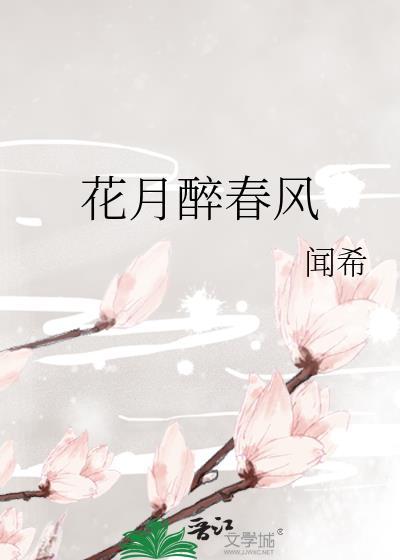 花月醉春风by闻希全文免费阅读