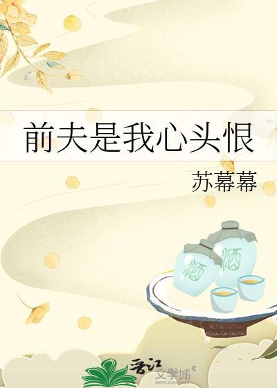 前夫是我心头恨苏慕慕