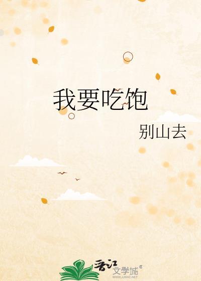 我要吃饱 晋江