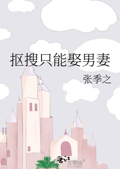 抠搜只能娶男妻张季之免费阅读全文