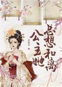 公主她总想弑君 小眼绘子