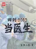 回到2002当医生 第486章