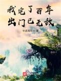 我宅了百年出门已无敌免费观看完整版