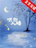 哄你入睡by绒亦