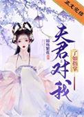 夫君对我了如指掌txt